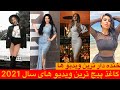 Best Afghani Tiktok Videos 2021 جدیدترین ویدیو های تیک تاک افغانی 