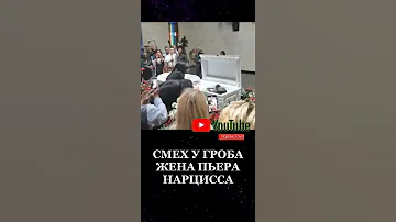 Экс-жена Пьера Нарцисса ужаснула своим поведением у гроба (видео) #shorts