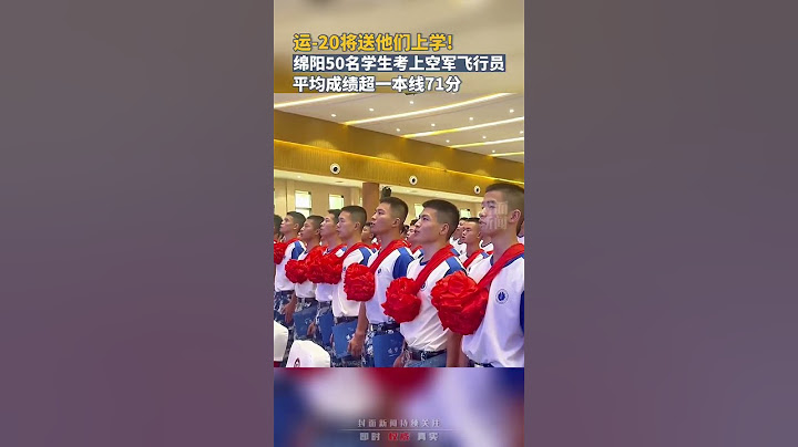 運-20將送他們去上學！四川綿陽50名學子考上空軍飛行學員，高考平均成績超一本線71分 - 天天要聞