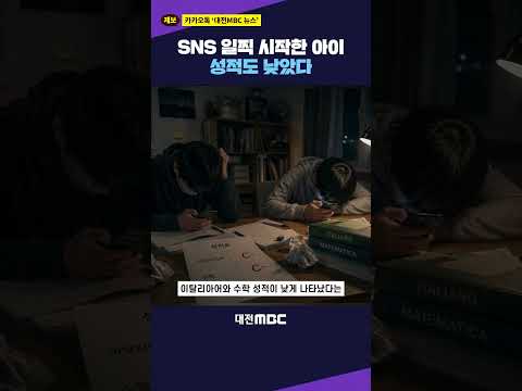 #shorts [뉴스xAI] <strong>SNS</strong> 일찍 시작한 아이 성적도 낮았다