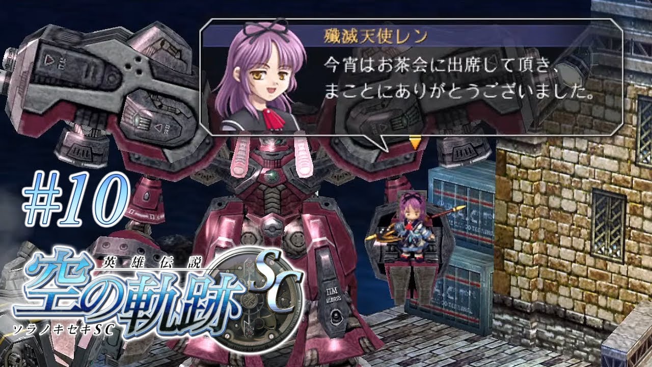 狂ったお茶会【英雄伝説 空の軌跡SC】#10 | MYViki
