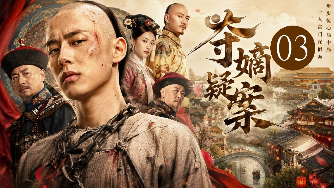 【超好看传奇剧】夺嫡疑云 03|宝亲王弘历#何晟铭 游手好闲误卷谋逆案,被贬江南历尽风波!一路查案平乱,归京之日掀起夺嫡风云