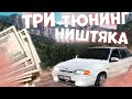 ТРИ ТЮНИНГ НИШТЯКА КОТОРЫЕ  НУЖНЫ АВТОВАЗУ! (27серия)