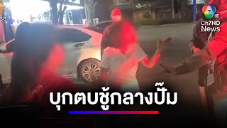 ภรรยาสุดทน ! บุกตบสาวคนสนิทสามีกลางปั๊มน้ำมัน จนตำรวจต้องเข้าเจรจา | สนามข่าว 7 สี