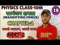 BIHAR BOARD EXAM (10th) PHYSICS/MAGNIFYING POWER/ सामंजन क्षमता