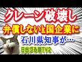 kこく貨物船が金沢港のクレーン破壊し、３割しか弁償できないとし、それを知った石川県民は…【日出づる国TV2】