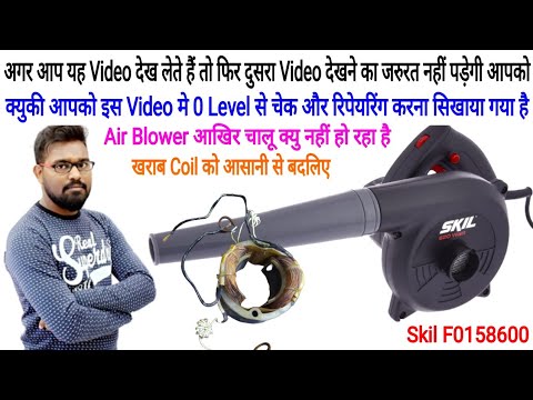Skil F015 8600 Skil Air Blower Not Working Skil Air Blower Repair electrical Ratyendra