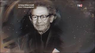Кремлевские экстрасенсы Кремлевские экстрасенсы