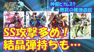 【黒猫のウィズ】SSアタッカー多め＆結晶弾持ちもいる！神都ピカレスク 無窮の賭博遊戯 の精霊たち…【黒ウィズ】【解説】