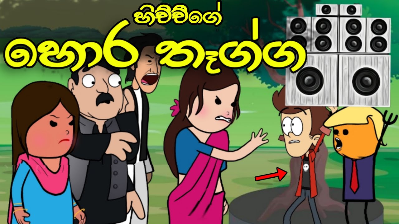 හිච්චිගේ හොර තෑග්ග || Hora Thagga || Sinhala Dubbed Funny Cartoon Story