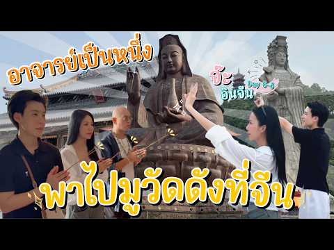 Ja in China EP.6: Master Pen Nueng takes you on a spiritual tour of famous temples in China!
