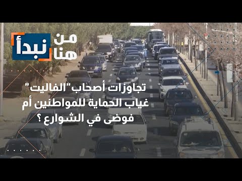 تجاوزات أصحاب الفاليت في الأردن هل نحن بلا حماية