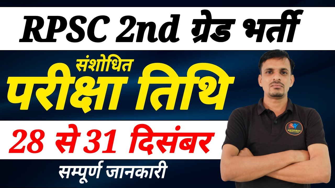 2nd RPSC 2nd Grade Exam Date 2nd rpsc 2nd grade exam date
