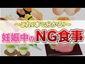 【妊娠中のNG食事〜総集編〜】意外と知らなかったあの食材がまさかの!?これ1本で全て解決🤰