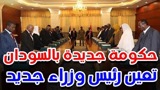 نقاشات مكثفة لتشكيل حكومة جديدة في السودان وهذه هو رئيس الوزراء الجديد 