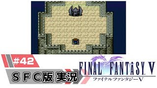 【SFC版】FF5を初見実況 Part42「エリクサーちょうだい(11回目)」【ファイナルファンタジー5】