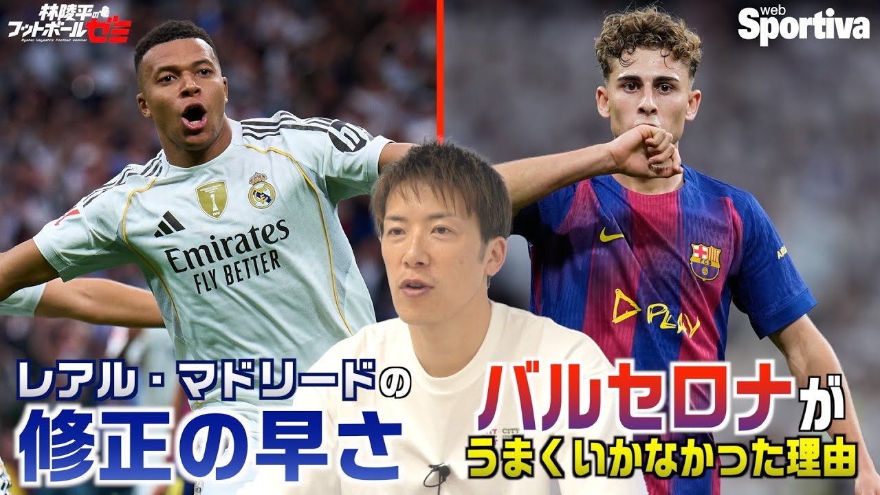 【エル・クラシコ】レアル・マドリードの修正の早さとバルセロナがうまくいかなかった理由 ＃73