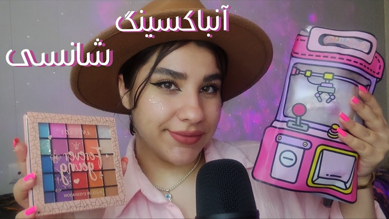 ای اس ام آر آنباکسینگ شانسی✨🩷ASMR FARSI