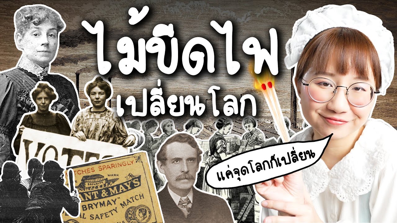 Matchgirls’ Strike ไม้ขีดไฟเปลี่ยนโลก | Point of View