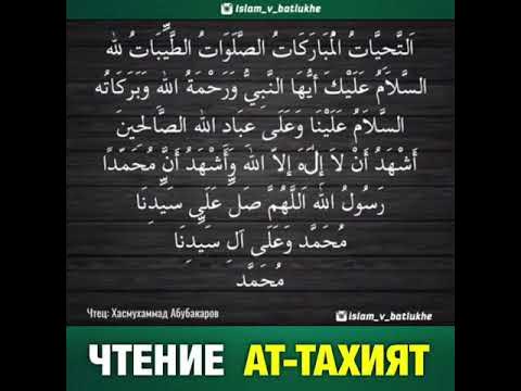 Аттагьият. Сура аттахияту. Аттахият Сура на арабском. Сура аттахияту на арабском. Аттахият в намазе.