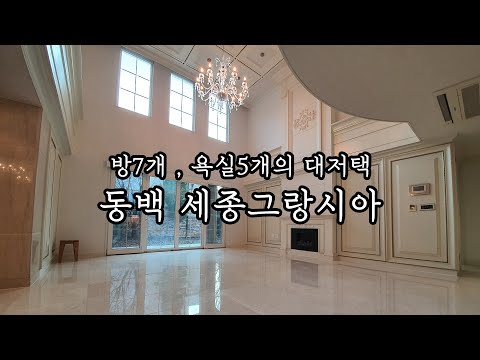[거래완료]방이 7개 있는 대저택 동백 세종그랑시아 타운하우스 (사진)