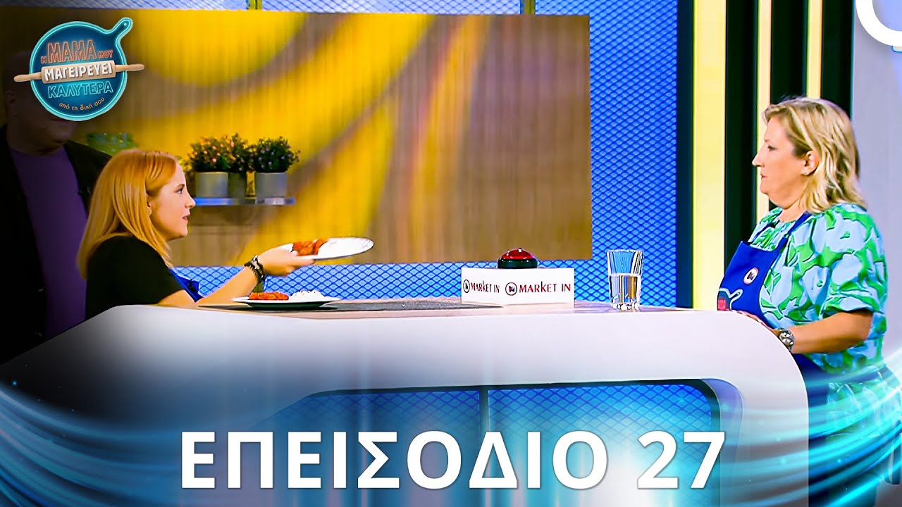 Η Μαμά Μου Μαγειρεύει Καλύτερα Από Τη Δική Σου | Σεζόν 2 - Επεισόδιο 27