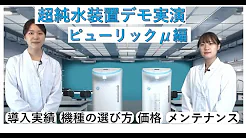 【デモ実演】オルガノ超純水装置の魅力 μシリーズ編