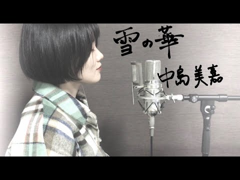 中島美嘉「雪の華」covered by おやすみはるく