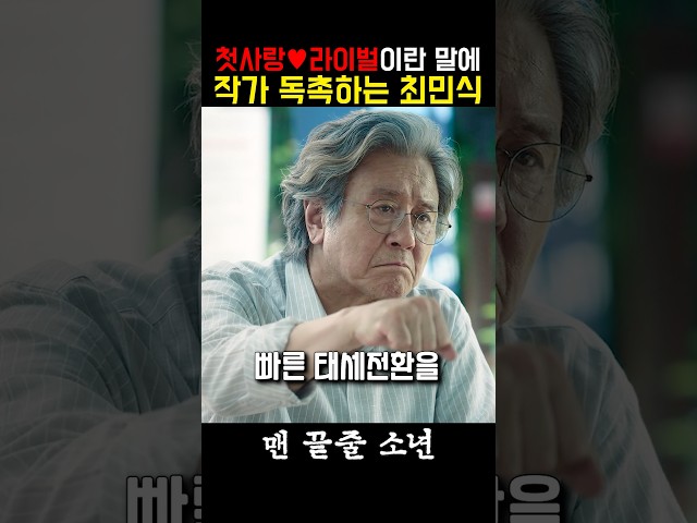 소설 주인공이 내 첫사랑과 라이벌?! #맨끝줄소년 #최민식 #최현욱