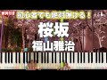「桜坂」福山雅治【初心者でも絶対弾ける!動画で分かるピアノの弾き方】レベル☆☆ 歌詞付き