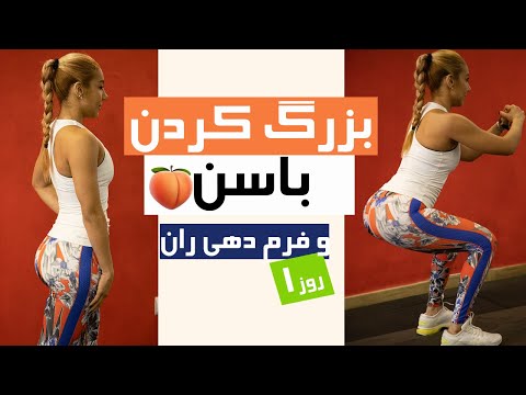 Butt Workout چالش بزرگ کردن باسن در خانه آموزش خوش فرم کردن باسن و ران کوچک کردن باسن با چربی سوزی 1 