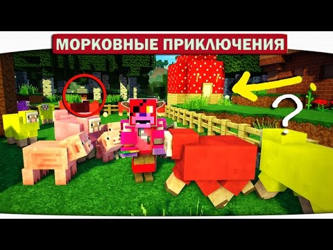 Видео: КТО ЖИВЁТ В ГРИБНОМ ДОМИКЕ?? 17 - Морковные приключения (Minecraft Let's Play)