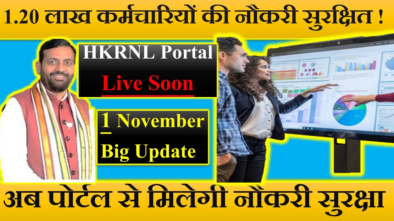HKRNL | 🚨 हरियाणा में 1 20 लाख कर्मचारियों की नौकरी सुरक्षित! | HKRNL Portal शुरू होने वाला Hai 💼✅ |