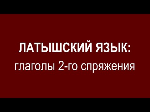 ЛАТЫШСКИЙ ЯЗЫК, глаголы 2-го спряжения