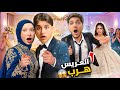 واخيرا زوجنا حمزة ميدو وجنى عملو عرس mp3