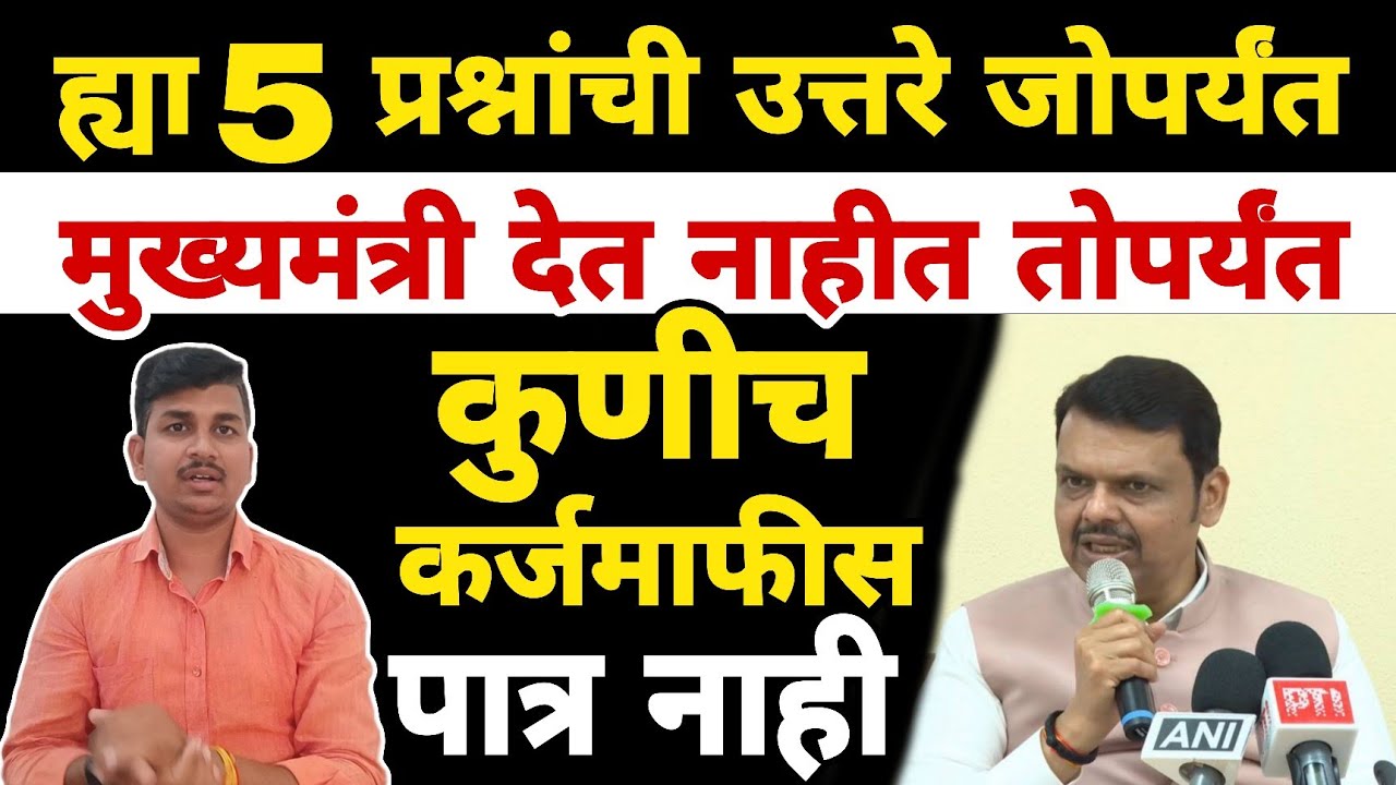 हे 5 प्रश्न अनुत्तरित | सध्या कर्जमाफी झालीच नाही अशी परिस्थिती | Dnyaneshwar Kharat Patil