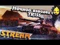 ★ Ночной взводец с TR1SS ★