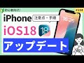 【iPhone】iOS18アップデートの方法・注意点 (所要時間の目安)