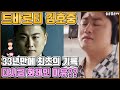 【ENG】트바로티 김호중 33년만에 최초의 기록 다시금 화제인 이유?? Kim Ho-joong 돌곰별곰TV