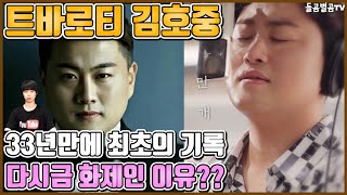 【ENG】트바로티 김호중 33년만에 최초의 기록 다시금 화제인 이유?? Kim Ho-joong 돌곰별곰TV