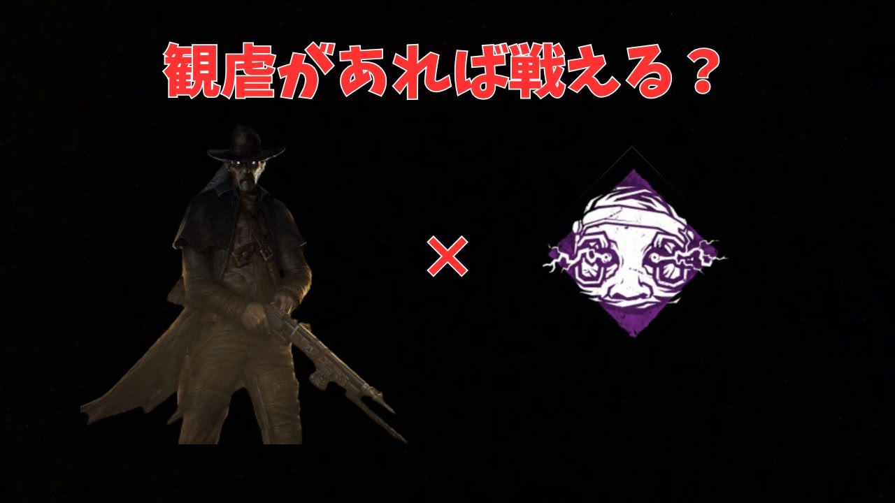 観虐があればデススリンガーは舞える？【dbd】