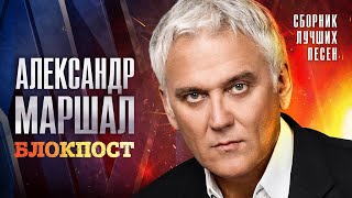 Александр Маршал  - Блокпост (Сборник лучших песен)