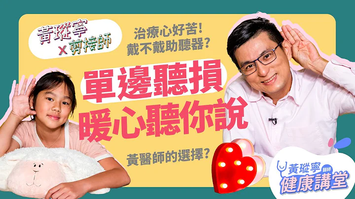 媽媽我不要看醫生！孩子拒絕治療，別忽略他的真實心聲！身為「過來人」，來分享突發性耳聾的心路歷程│黃瑽寧x剪接師EP18 - 天天要聞