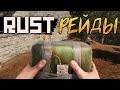 RUST - ВРЕМЯ СМЕШНЫХ РЕЙДОВ! (УГАР) #7