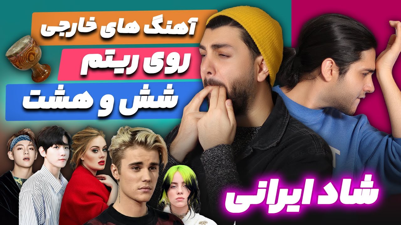 چالش حوندن موزیک های خارجی رو ریتم شش و هشت ایرانی - به شدت سمی - Dance music