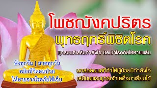 สวดมนต์รักษาโรค | โพชฌังคปริตร พุทธฤทธิ์พิชิตโรค | พุทธมนต์เสริมกำลังใจ ปัดเป่าโรคภัยให้หายพลัน