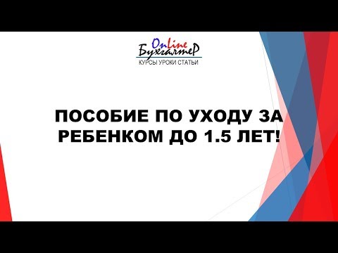 Сумма пособия по уходу за ребенком до 3 лет в 2019 году — изменения
