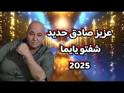عزيز صادق حديد 2025 شفتو يايما 2025 حفلات صيف 2025