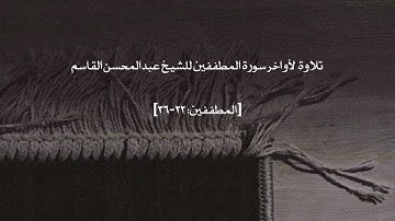 تلاوة  لأواخر سورة المطففين للشيخ عبدالمحسن القاسم