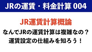 【旅客営業制度004】JRの運賃ってどうやって設定されてる？